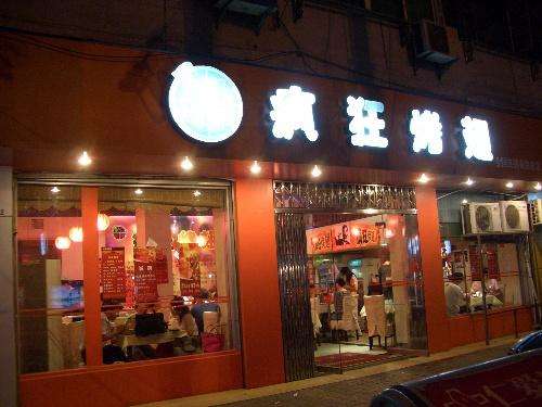 宝塔bt烤翅店