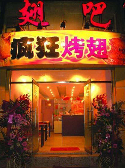 宝塔烤翅