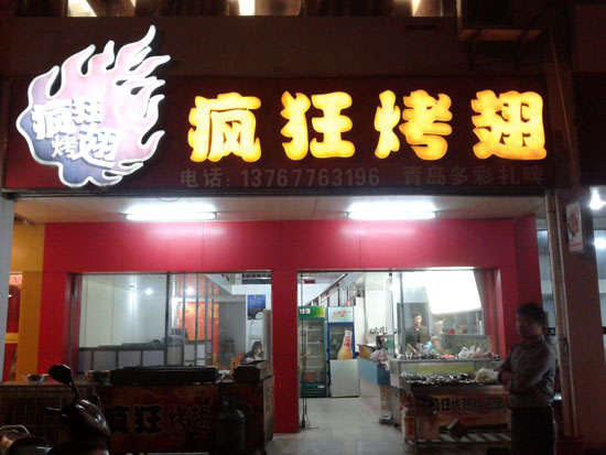 宝塔烤翅培训